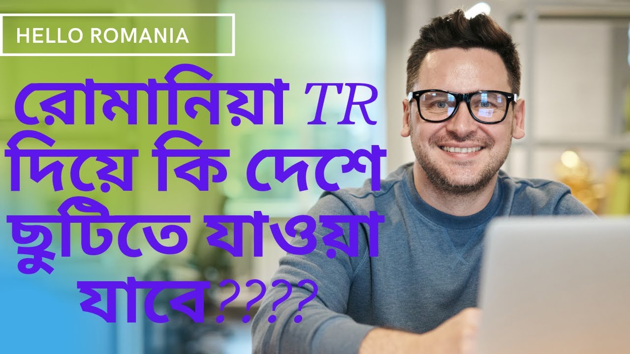 রোমানিয়া TR দিয়ে কি দেশে ছুটিতে যাওয়া যায়??