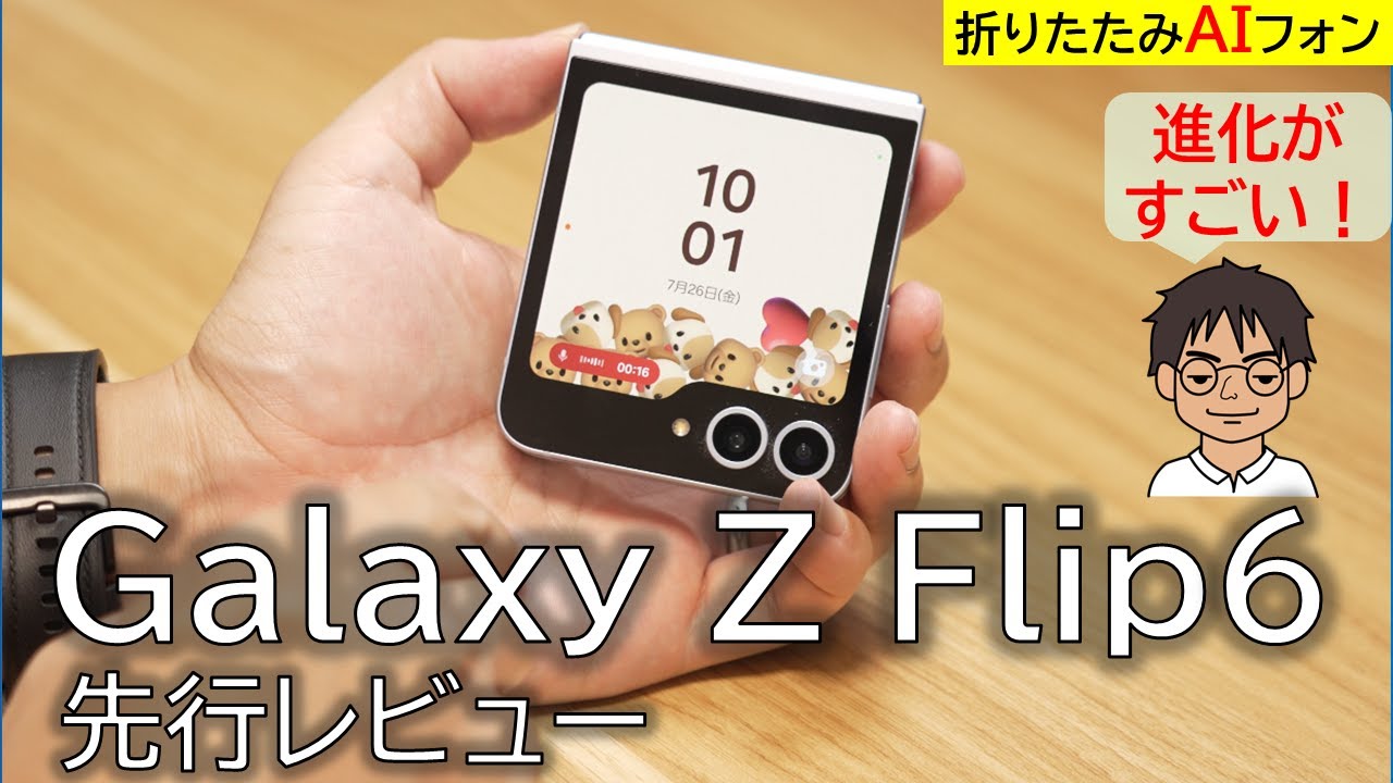 【先行レビュー】Galaxy Z Flip6、進化のほどは？手のひらに収まるケータイ型「折りたたみAIフォン」を徹底レビュー！