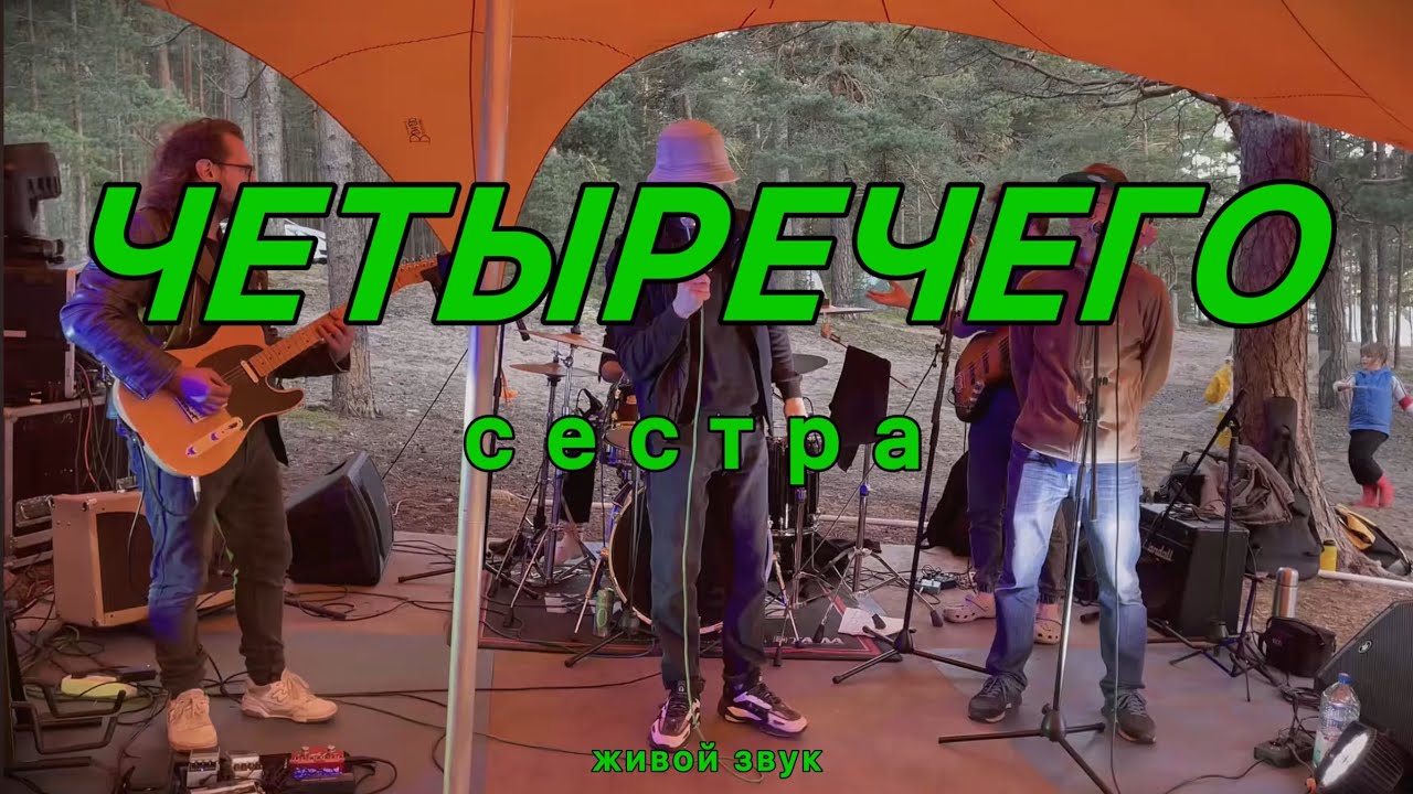 четыречего - сестра (ТТТ 2025)