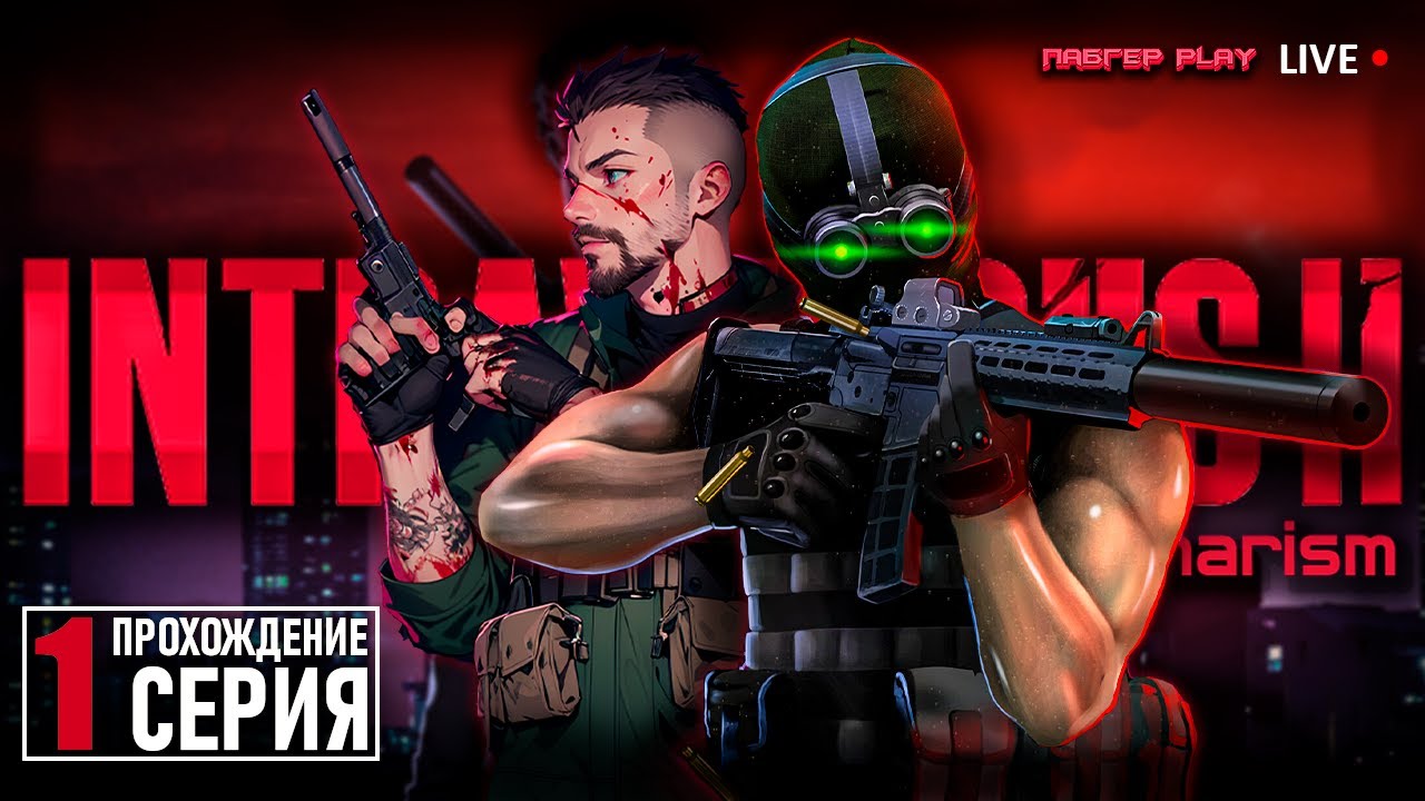 НАЁМНИЧЕСТВО ГИДЕОНА И КОНТРАКТЫ ШОНА | Intravenous 2 & Mercenarism | СТРИМ | ПРОХОЖДЕНИЕ 1 СЕРИЯ