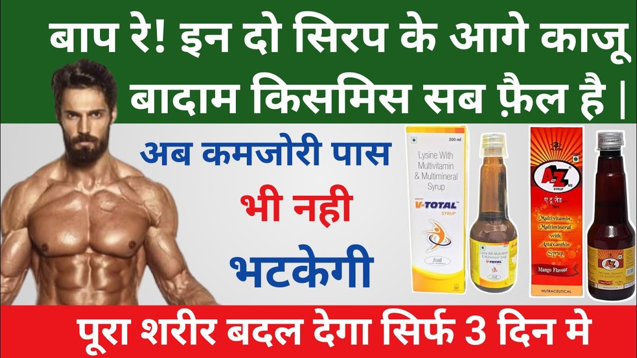 बाप रे 🙄🙄इन Syrups के आगे काजू बादाम किसमिस सब फ़ैल है || multivitamin Syrup | A to Z & V-Total Syrup