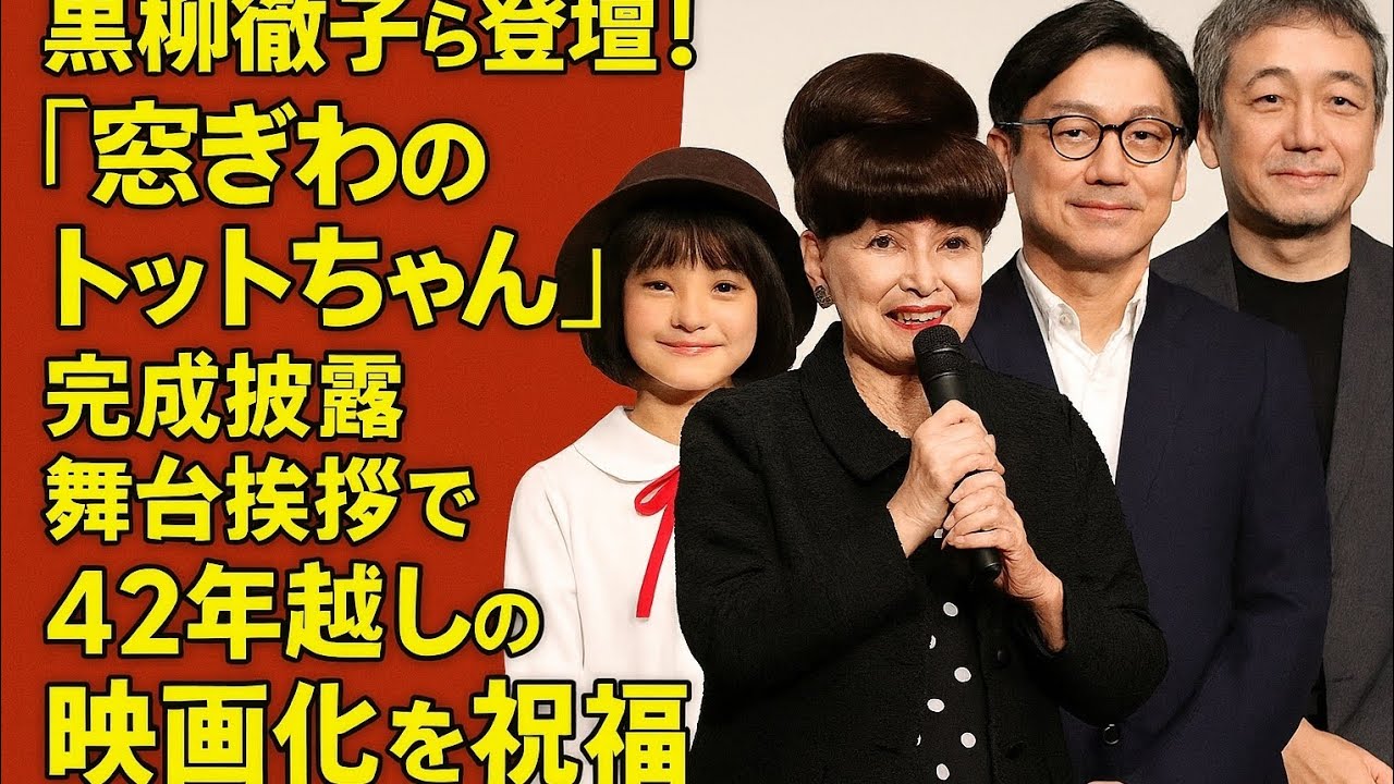 「黒柳徹子ら登壇！『窓ぎわのトットちゃん』完成披露舞台挨拶で42年越しの映画化を祝福」