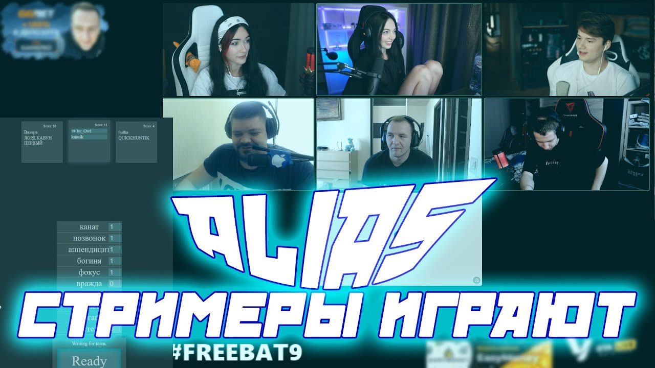 СТРИМЕРЫ ИГРАЮТ В ALIAS / Kamikpro GwinGlade By_owl , quickhuntik , Exile , b_u_l_o_c_h_k_a Играют