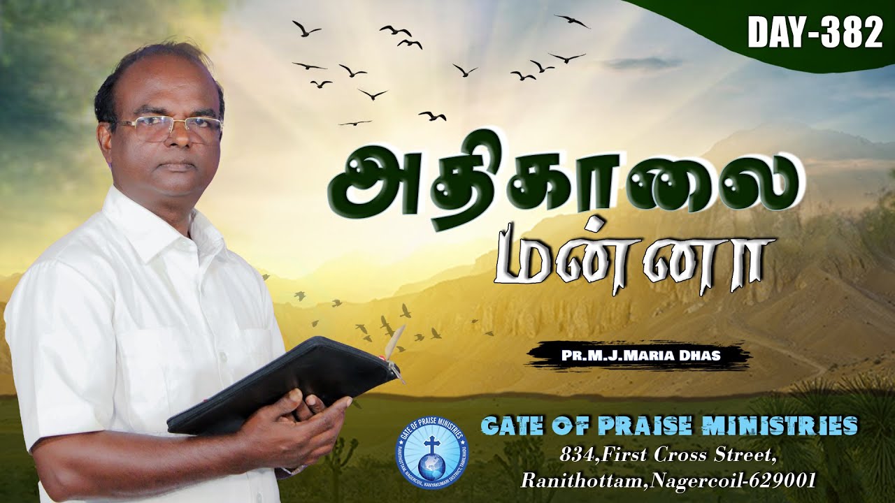 அதிகாலை மன்னா | DAY 382 | MORNING VERSE | PR.M.J.MARIA DHAS | 9442760595 #morningverse #dailyverse