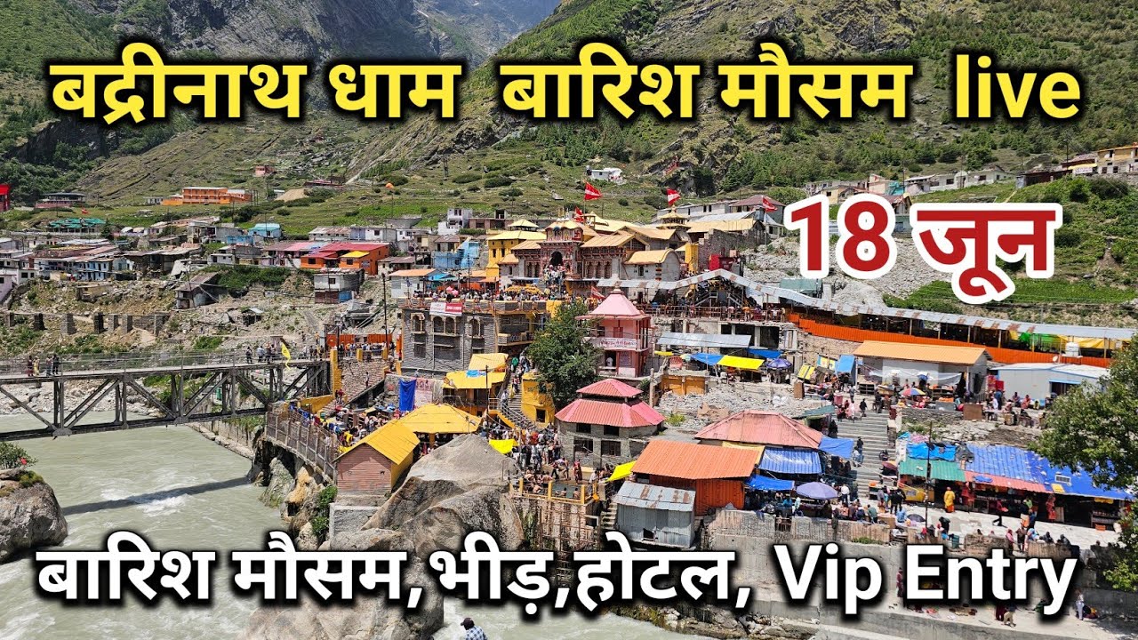 बद्रीनाथ धाम बारिश मौसम भीड़ होटल जाम || Badrinath Yatra || Badrinath live Darshan || Badrinath