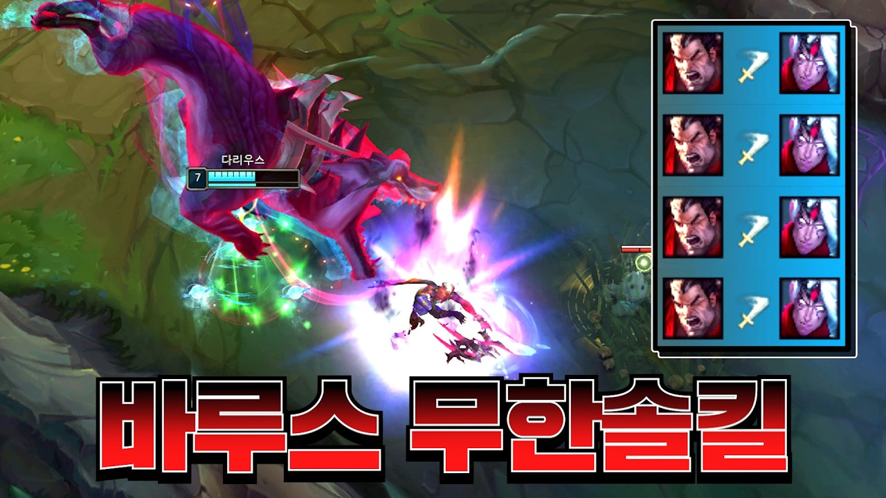 다리우스를 보고 후픽 바루스를 픽한자의 끔찍한 최후.. [롤 스간]
