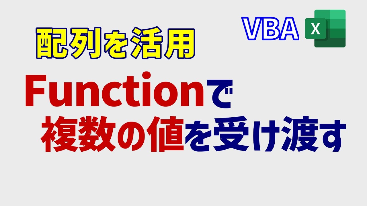 VBA: Functionの引数を配列にして、複数の値を受け渡す
