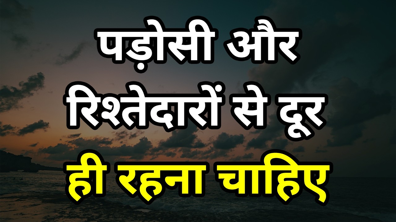 पड़ोसी और रिश्तेदारों से दूर ही रहना चाहिए Best motivational hindi video Shabdalay quotes
