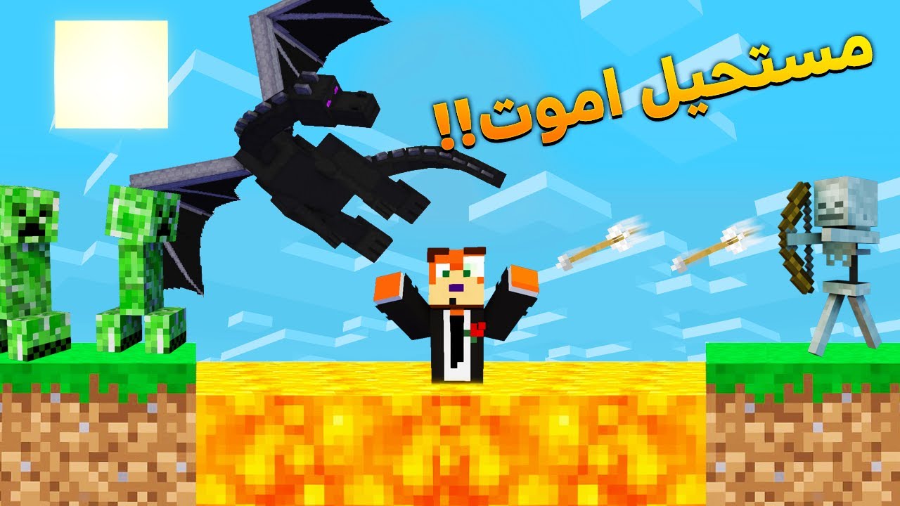 ماين كرافت بس مستحيل اموت!!!
