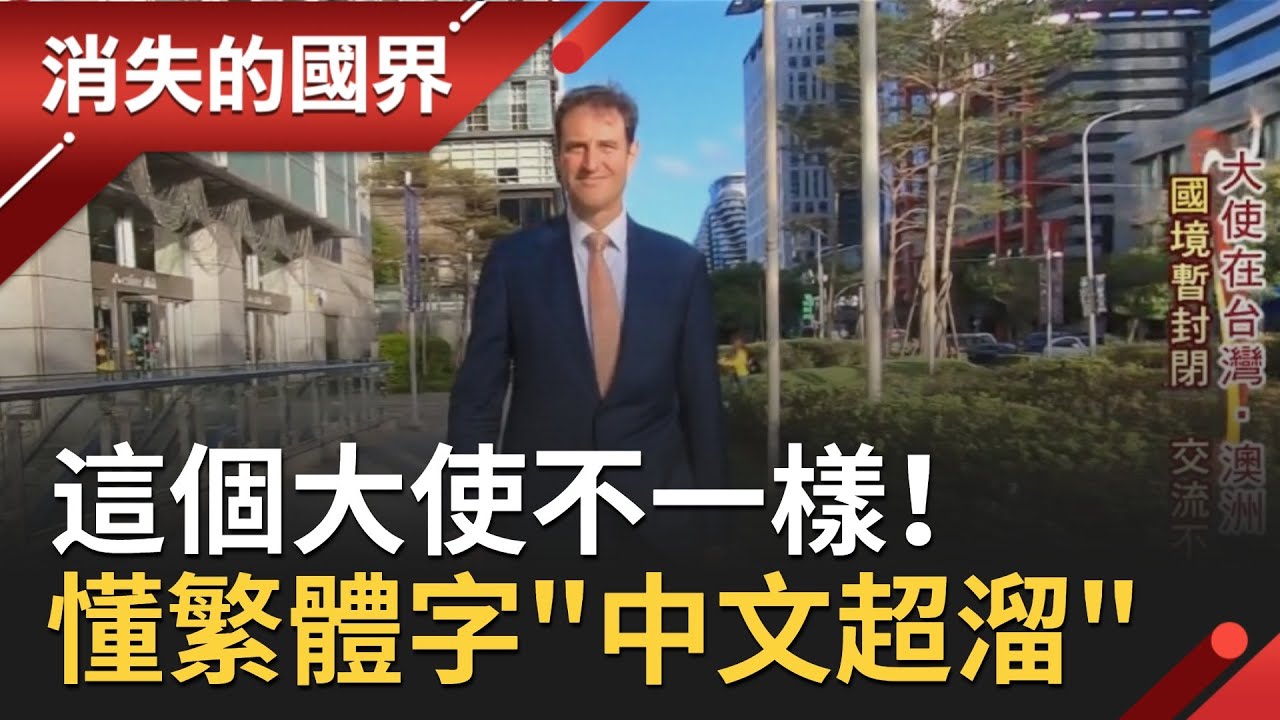 你確定你是外國人？來台前曾惡補！澳洲大使