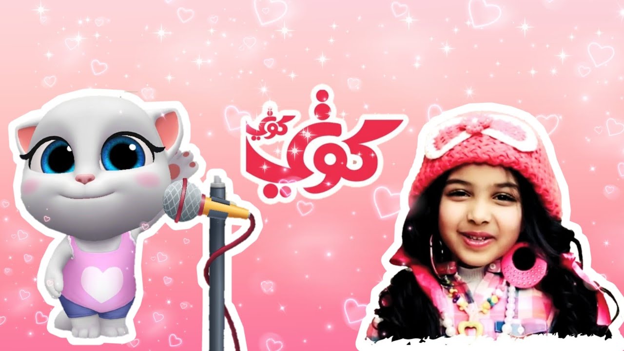 انجيلا المتكلمة تغني اغنية كوتي كوتي