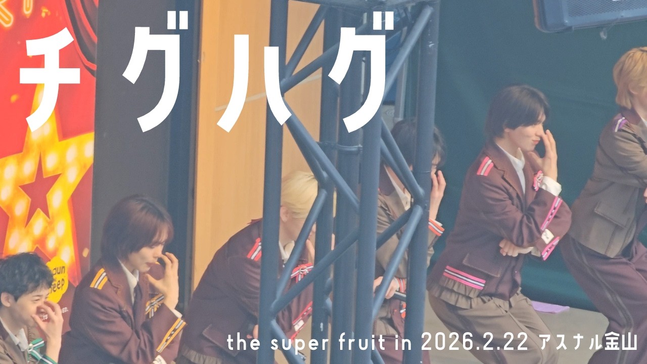 【4k】チグハグ in アスナル金山 26.2.22 / the super fruit