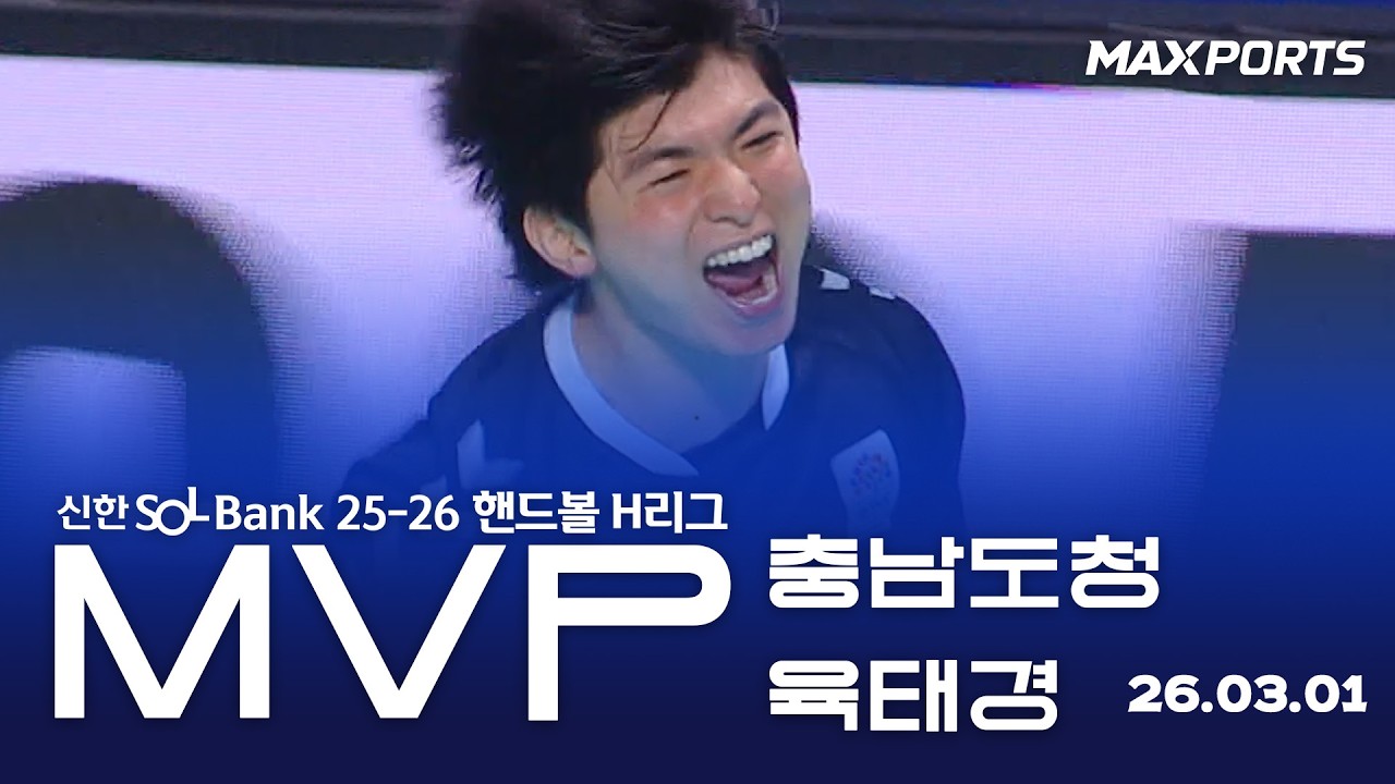 [⭐️ MVP ⭐️] 충남도청 육태경 | SK호크스 vs 충남도청 (26.03.01)