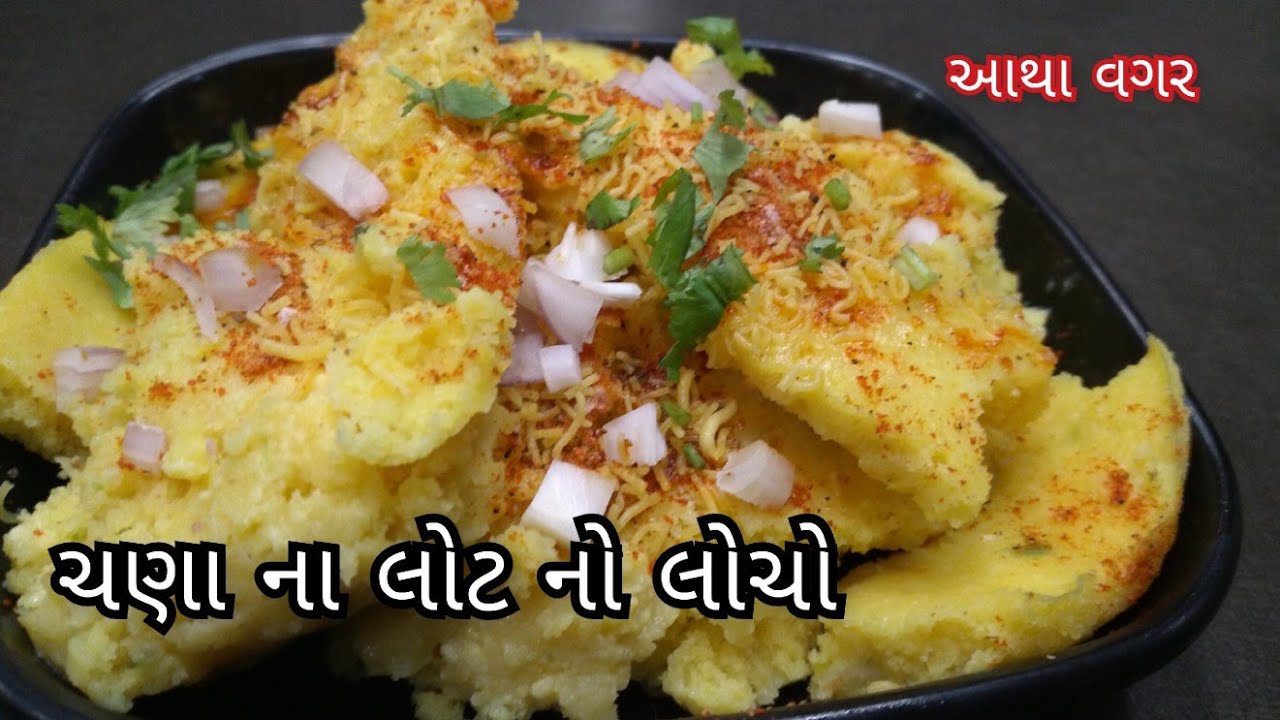 સુરત નો ફેમસ સુરતી લોચો | Chana na Lot no Locho | Locho Recipes In Gujarati | Surti Locho Kashmira's