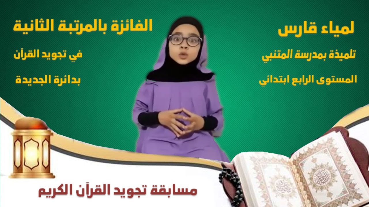 الفائزة بمسابقة تجويد القرآن الكريم في دائرة مدينة الجديدة
