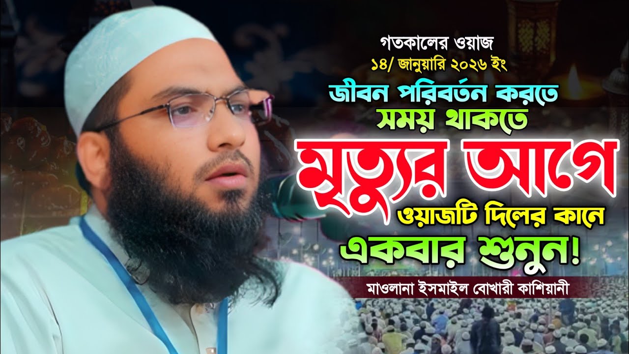 ইসমাইল বোখারী কাশিয়ানীর নতুন ওয়াজ ২০২৬. গভীর রাতে শুনুন। Ismail Bukharin kahsiabi New waz 2026.