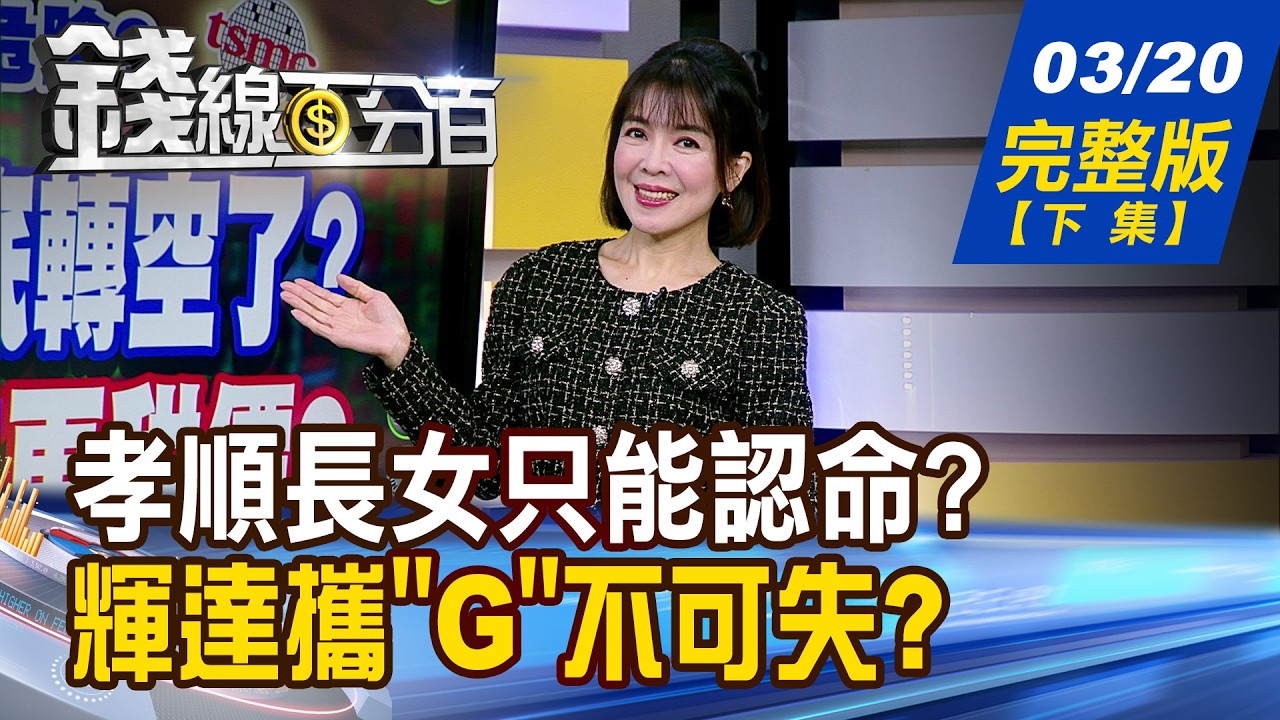 【錢線百分百】20260320完整版(下集)《雙親姐侍奉.遺產弟搶走 孝順長女只能認命? 輝達攜手Groq 