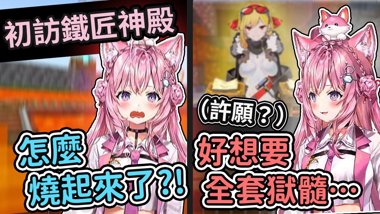 初訪鐵匠神殿就被烤熟，郊狼還想許下個貪心的願望……？【hololive/博衣小夜璃】