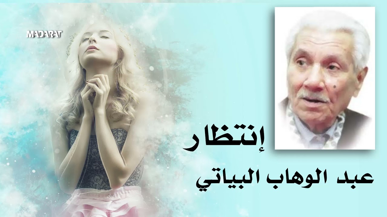 عبد الوهاب البياتي- صلّي عبر اسوار وطني الحزين الجائع العاري-  قصيدة انتظار