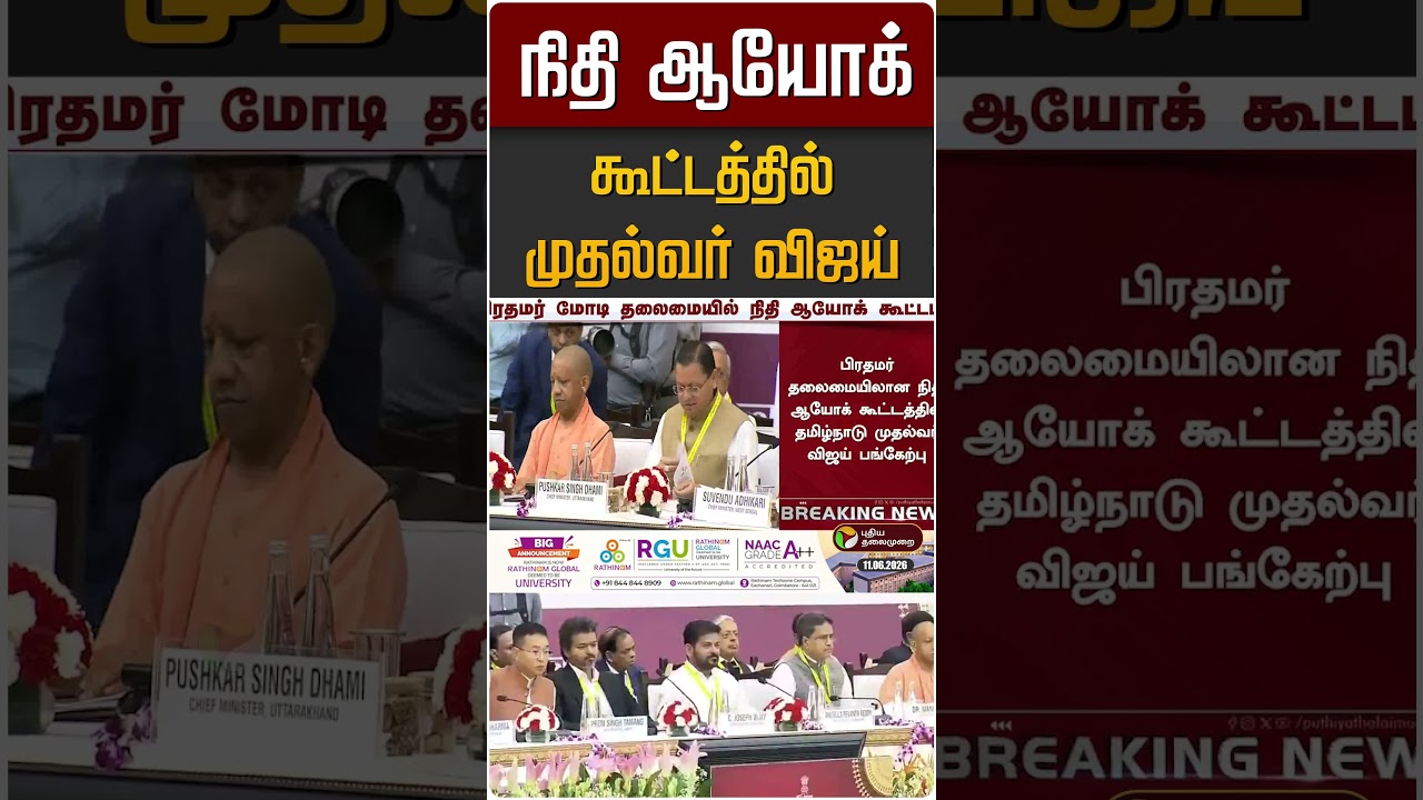 நிதி ஆயோக் கூட்டத்தில் முதல்வர் விஜய் | CM Vijay | Modi