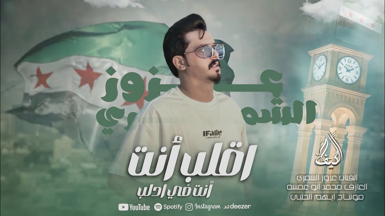 اقلب انته في ادلب ||  اغاني ترند تيك توك الفنان عزوز الشمري 