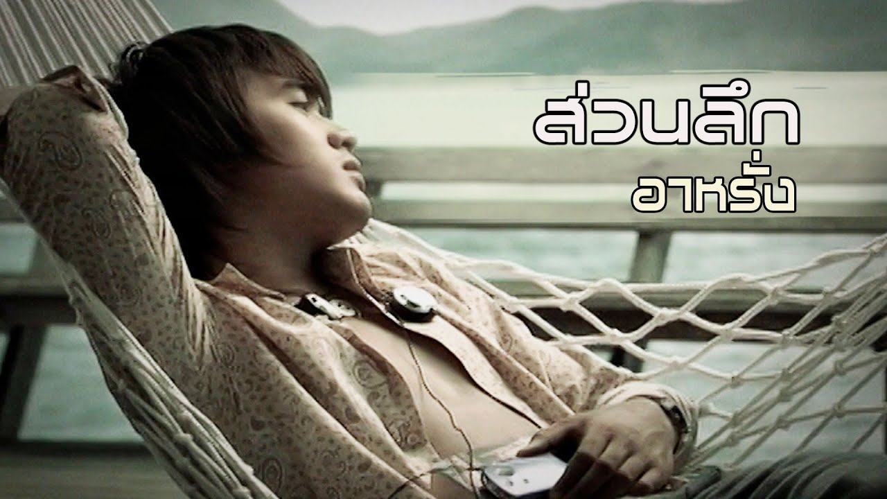 ส่วนลึก : อาหรั่ง [Official MV]