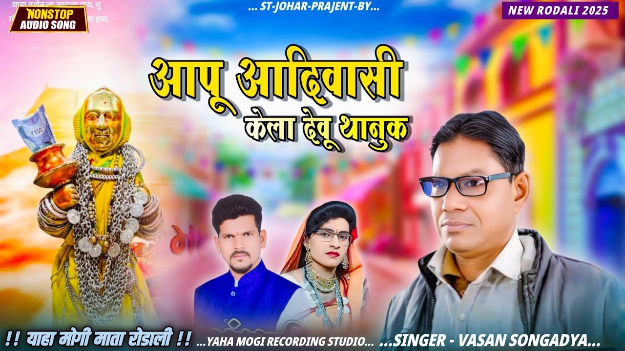YAHA mogi mata rodali 2025 : वसन सोंगाड्या new Rodali / आपु आदिवासी देवी याहा मोगी बोनली