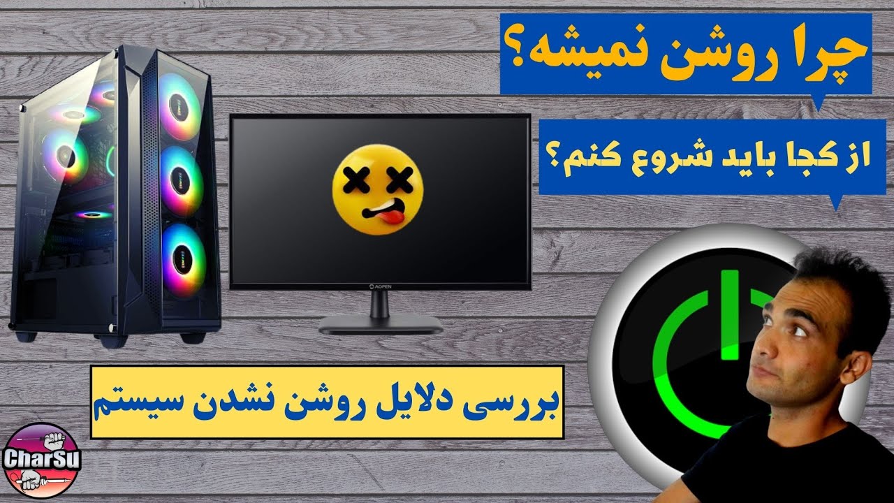 بررسی دلایل روشن نشدن کامپیوتر به صورت قدم به قدم