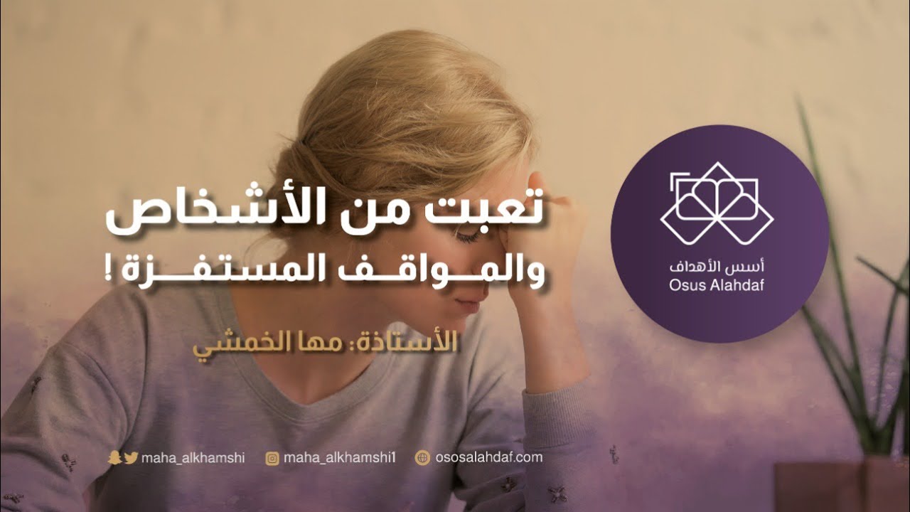 مقاومة الاشخاص والمواقف المستفزة ؟ حلول✔️