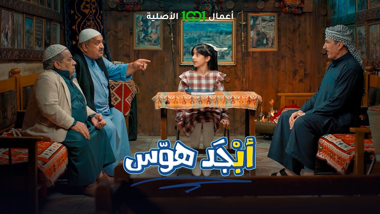 أبشرك أبو جمعة صرنا ملطشة بيد الصغار والكبار | أبجد هوس