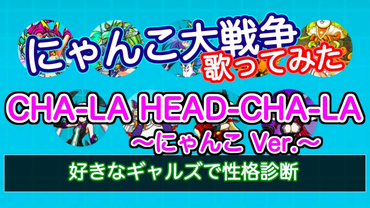 【にゃんこ大戦争 歌ってみた】CHA-LA HEAD-CHA-LA 〜にゃんこVer.〜