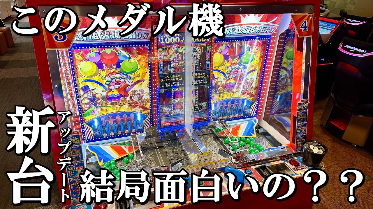 結局このメダルゲームって面白いの？？【ジャックポットサーカス】【新台】