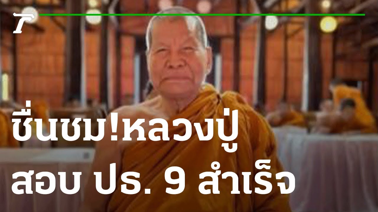 ชื่นชม! หลวงปู่ 90 ปี สอบ ปธ. 9 สำเร็จ | 22-02-66 | ข่าวเย็นไทยรัฐ