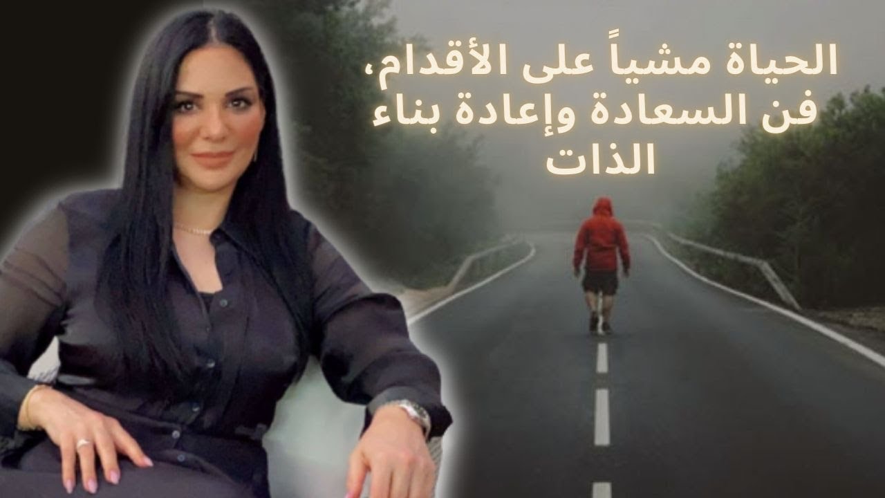 الحياة مشيا على الأقدام، فن السعادة وإعادة بناء الذات