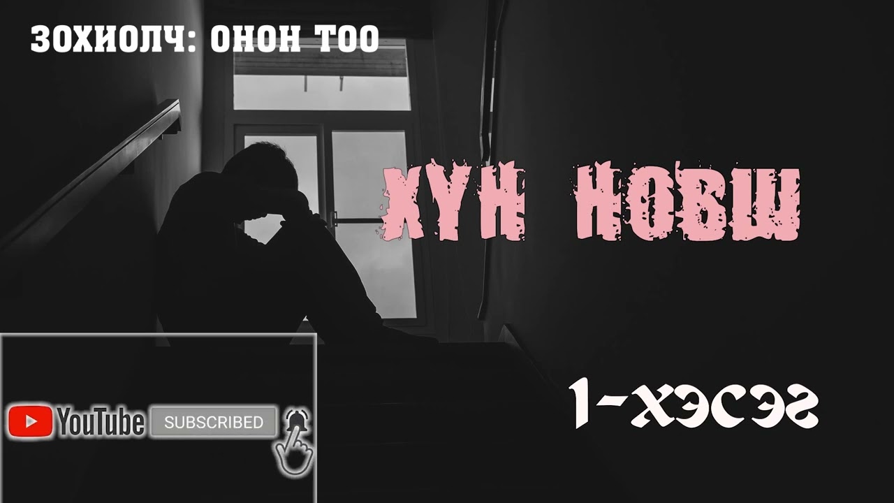 Зохиолч: Онон Тоо  “ХҮН НОВШ