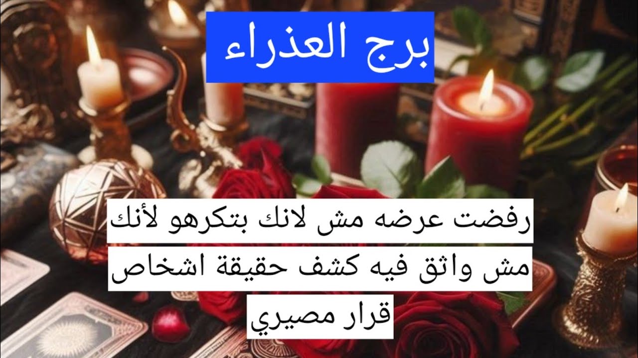 برج العذراء رفضت عرضه مش لانك بتكرهو لأنك مش واثق فيه كشف حقيقة اشخاص قرار مصيري