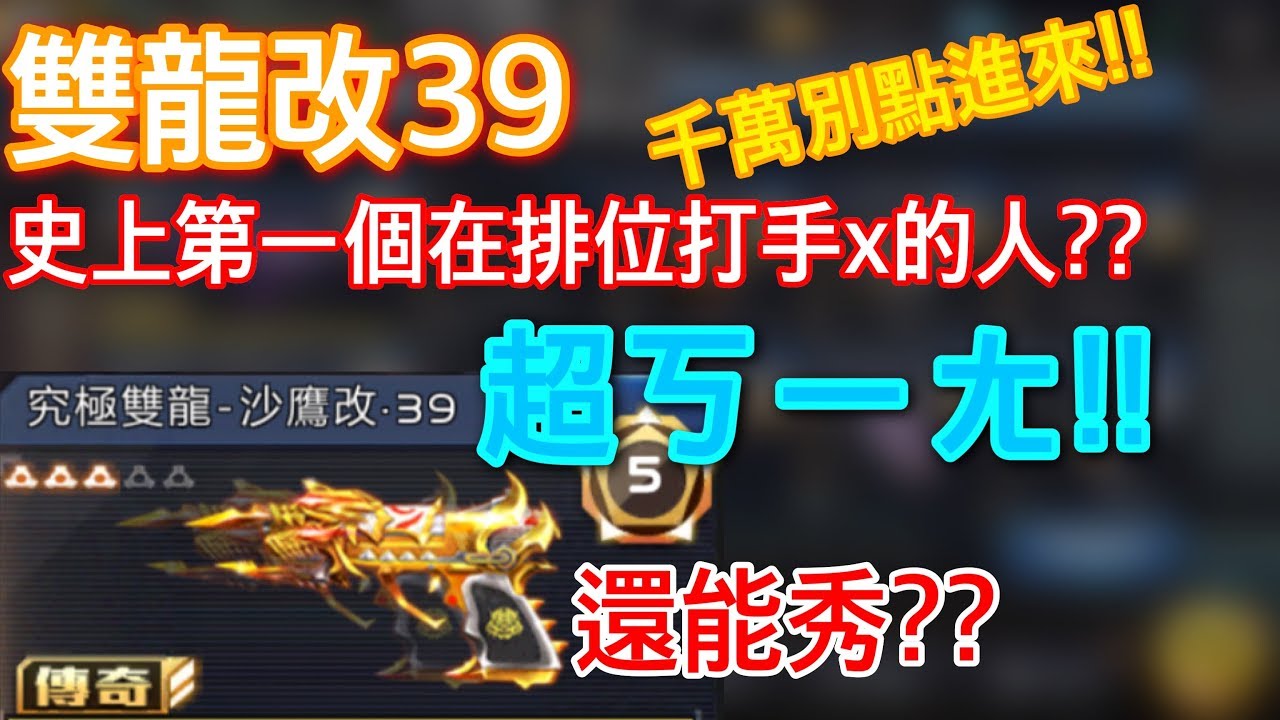 【全民槍戰】雙龍改39!!史上第一個在排位打手x的人??ㄎㄧㄤ哥第二彈！