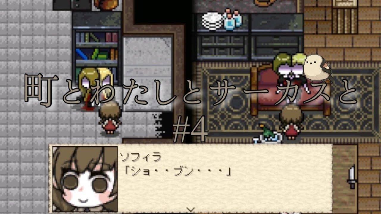 【#4】みんなが同じ考えで幸せな町が舞台のホラーゲーム【町とわたしとサーカスと】