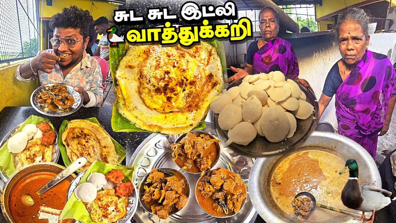சுட சுட இட்லியும் வாத்துக்கறி வறுவலும் 🦆🔥 |  Hotel Latha Vathukari Kadai | Tamil Food Review