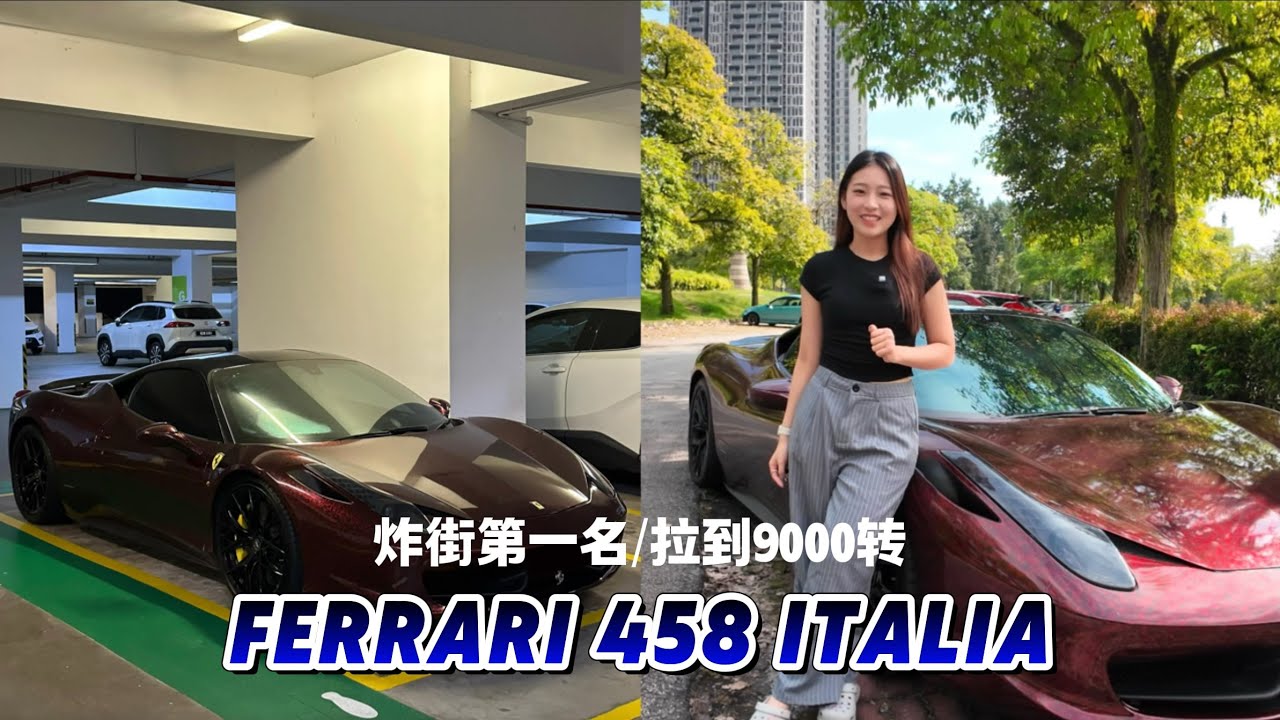 人生第二台开的跑车就是法拉利458｜绝不能错过