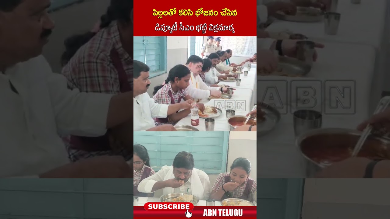 పిల్లలతో కలిసి భోజనం చేసిన డిప్యూటీ సీఎం భట్టి విక్రమార్క.. #bhattivikramarka #students #abn