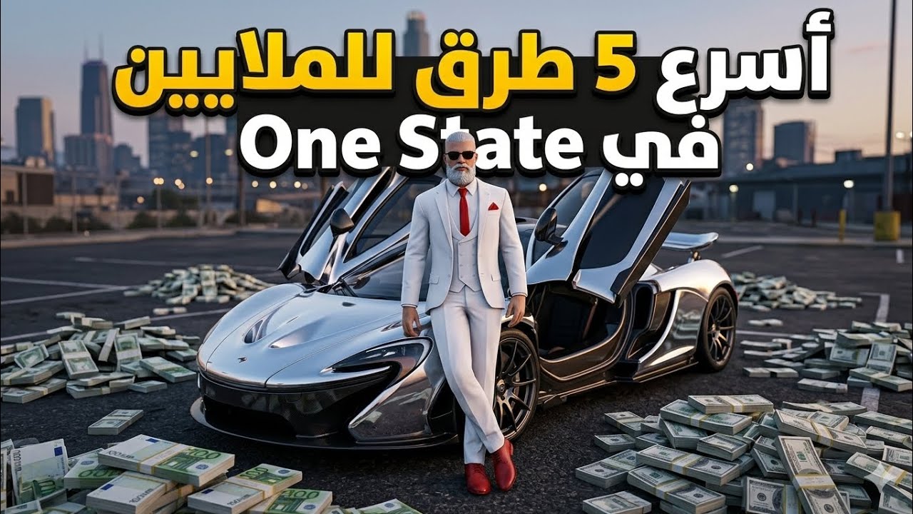 أفضل 5 طرق لجمع المال في ون ستيت | كيف تصبح مليونيرا بسرعة 🤑 (One State RP)