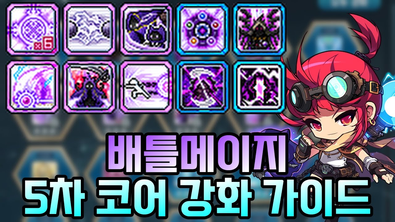 [배메 코강] 배틀메이지 코어 강화 설명해드립니다! 294 배메가 알려주는 내용입니다! (배메 가이드)