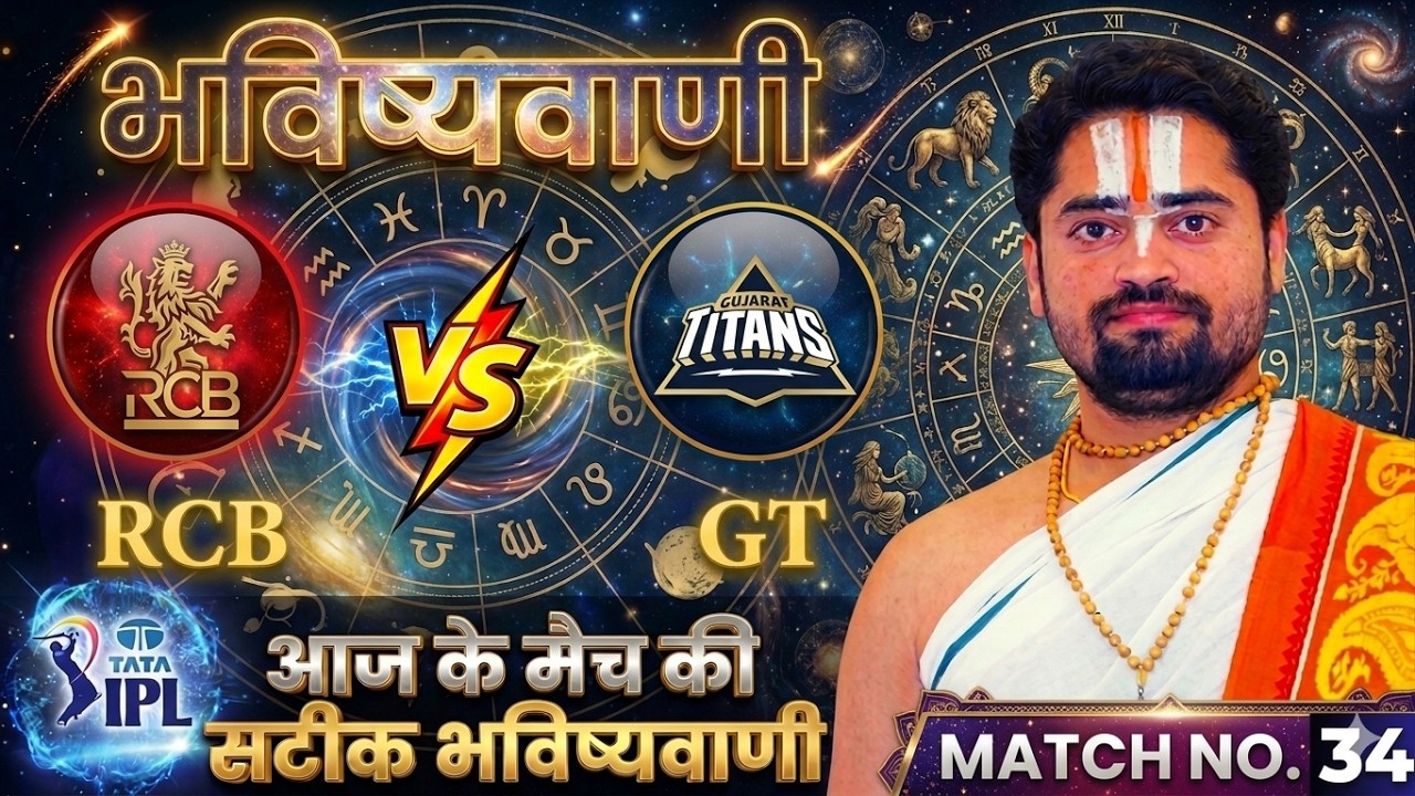 Aj ka Match Kon Jitega RCB vs GT Match & Toss Bhavishyavani IPL Prediction Astrology 2026 in hindi