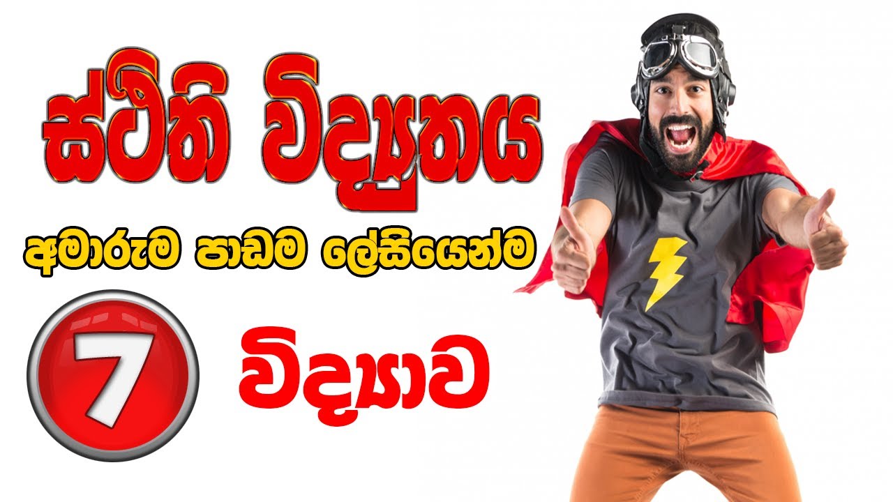 Grade 7 Science - දෙවන පාඩම - ස්ථිති විද්‍යුතය (7 විද්‍යාව) Static Electricity