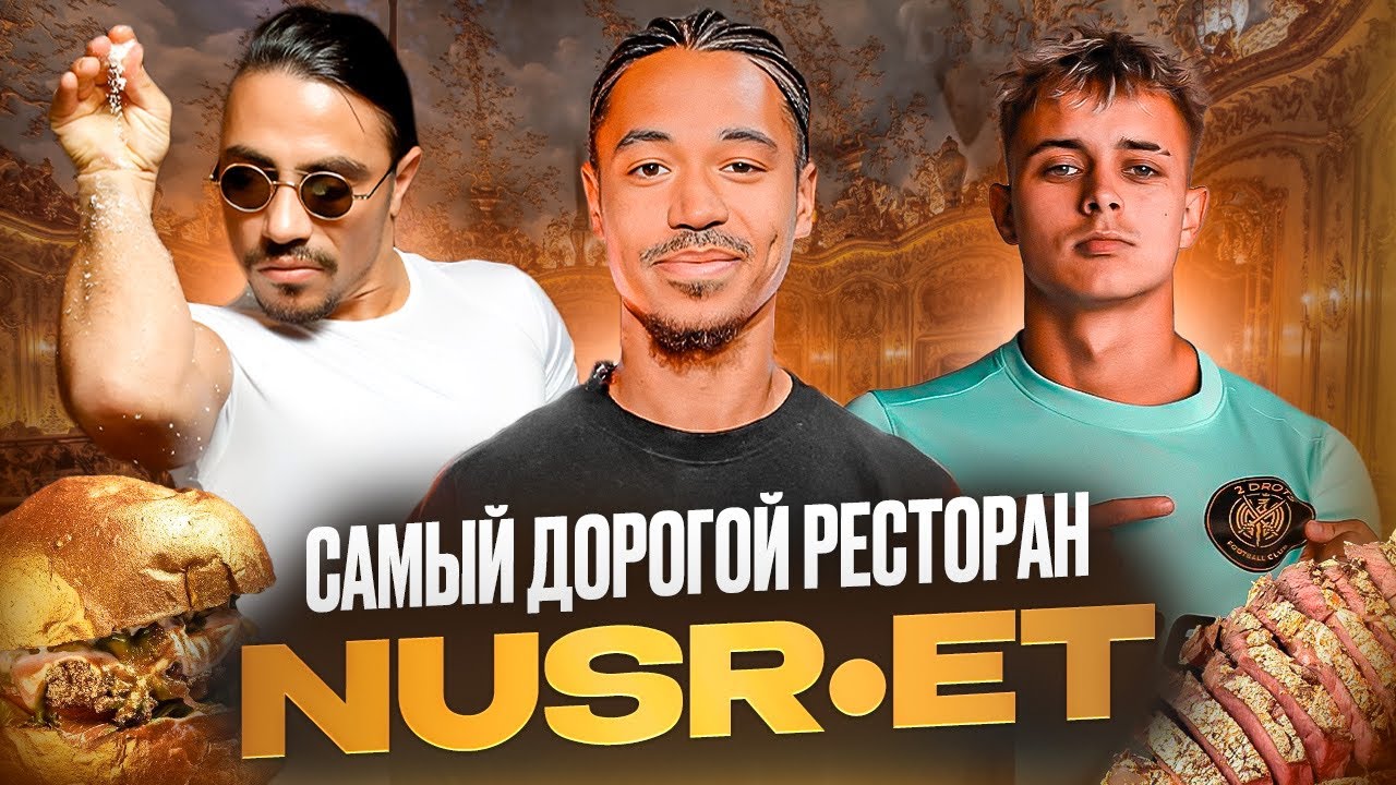 РЕСТОРАН NUSR&bull;ET/ САМЫЙ ДОРОГОЙ ВЫПУСК!