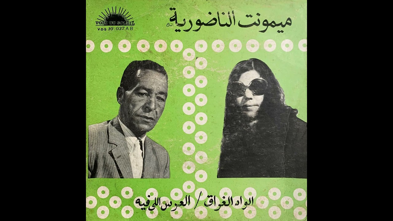 Mimounate Ennadoria* - El Arss Li Fih | ميمونت الناضورية –  العرس اللي فيه