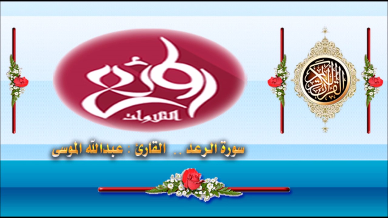 سورة الرعد    القارئ   عبدالله الموسى