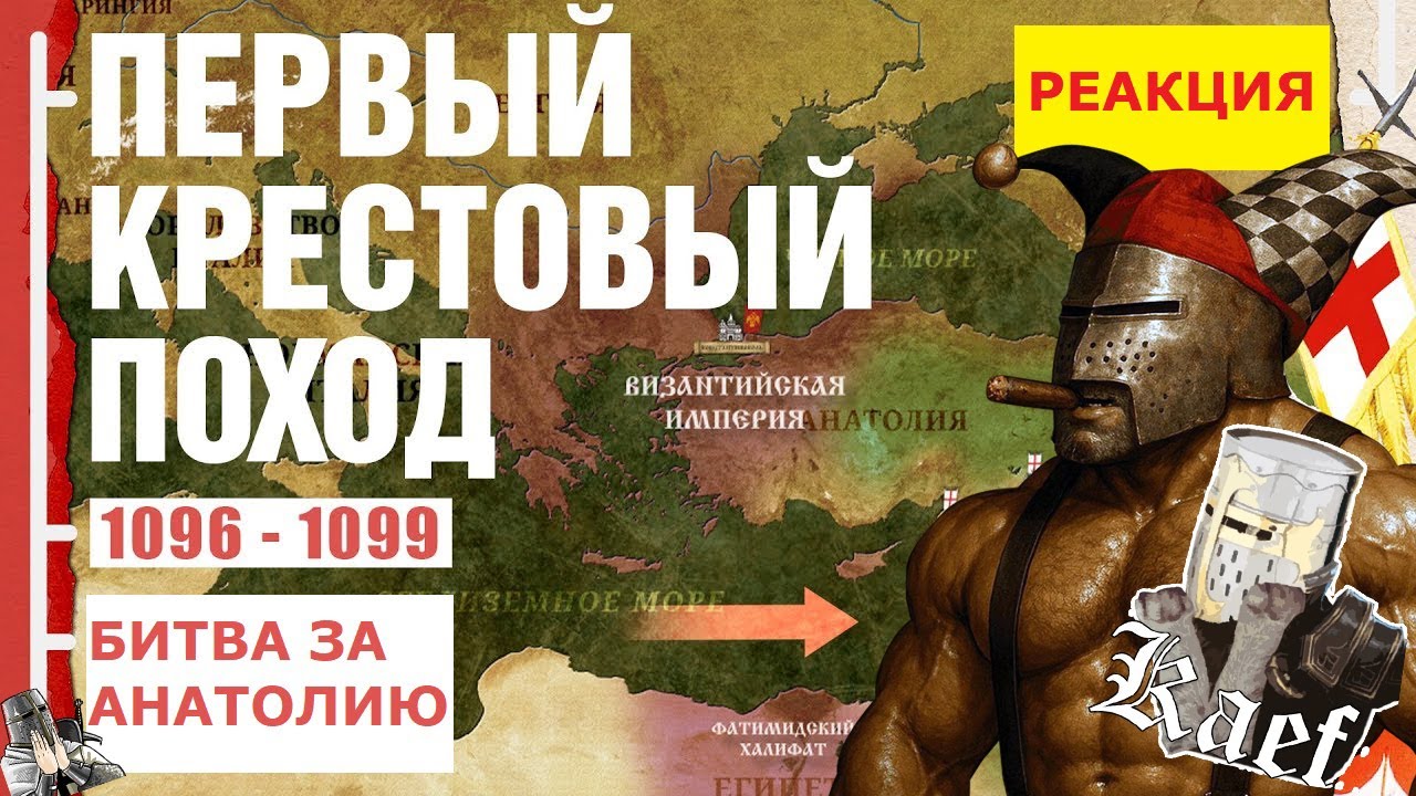 ПЕРВЫЙ КРЕСТОВЫЙ ПОХОД | Реакция на @Эпичная История