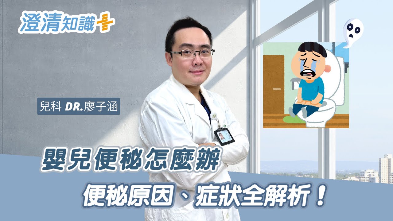 【澄清知識＋】嬰兒便秘如何判斷？便秘原因、症狀全解析！-兒科 廖子涵醫師